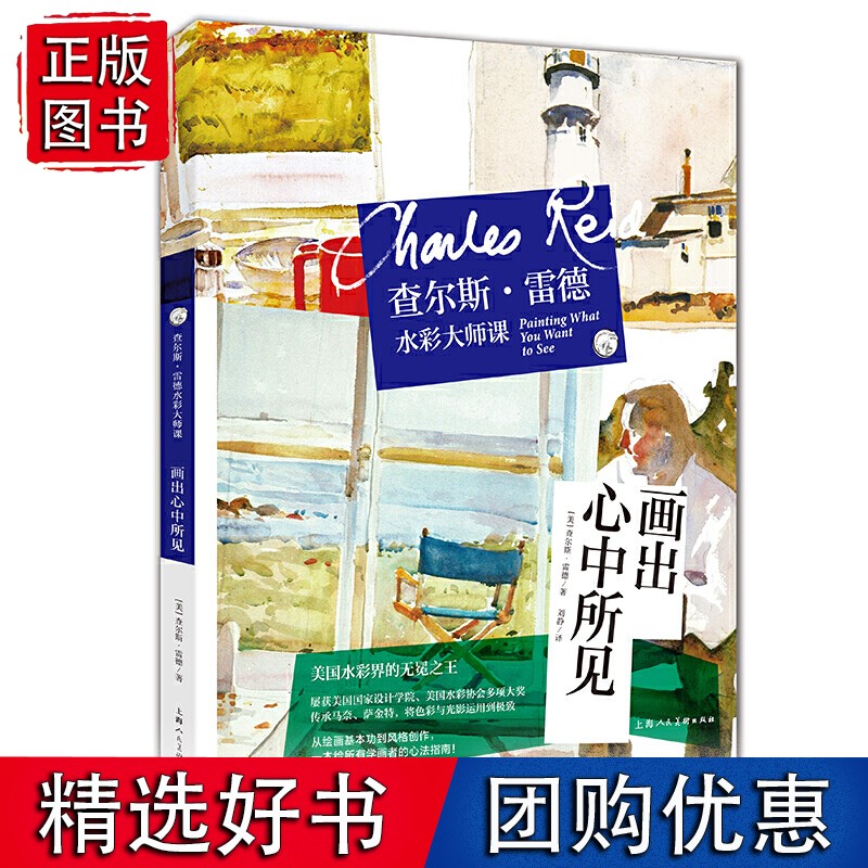 查尔斯·雷德水彩大师课--画出心中所见