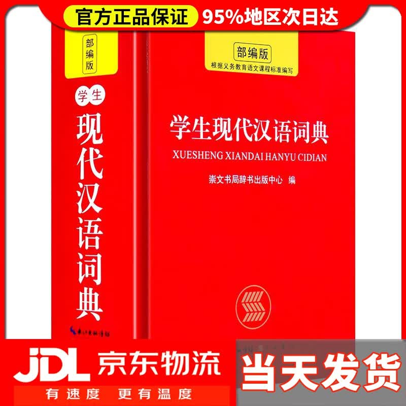 学生现代汉语词典 崇文书局 9787540356538