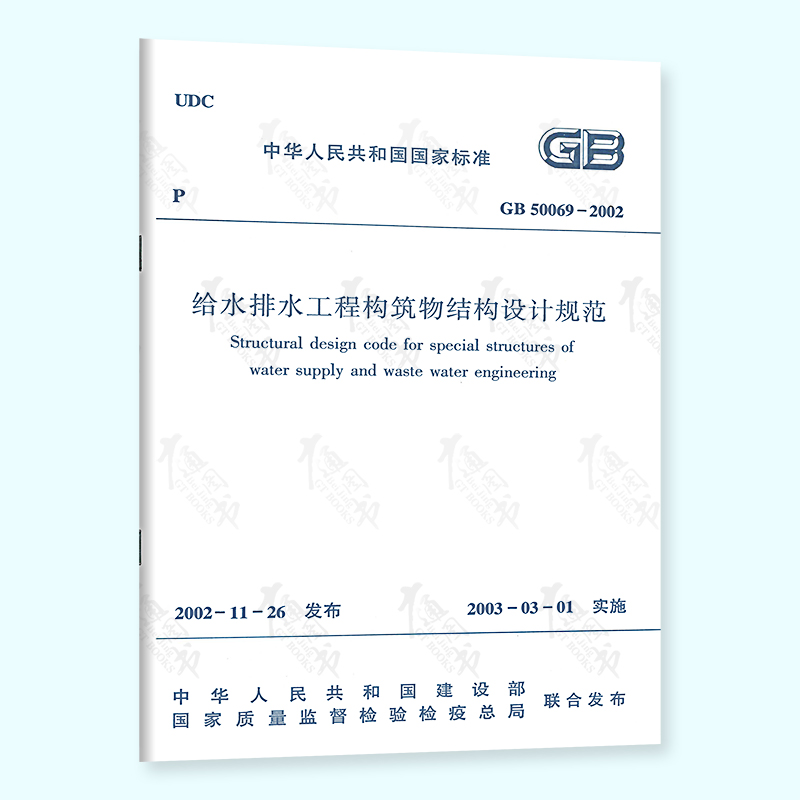 现货速发 GB 50069-2002 给水排水工程构筑物结构设计规范
