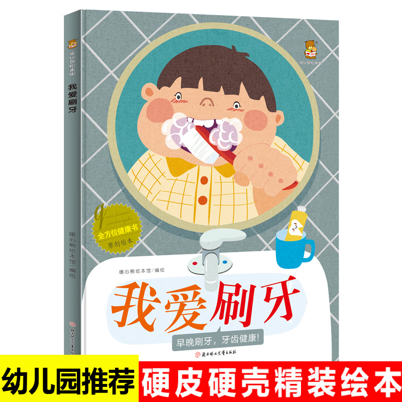 精装硬壳绘本我爱刷牙儿童健康认知启蒙教育保护牙齿的书预防蛀牙 我