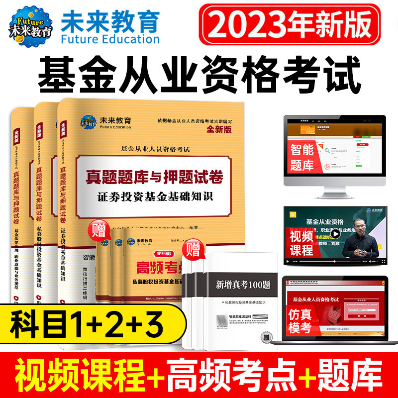 2023基金科目1+2+3试卷9本套装