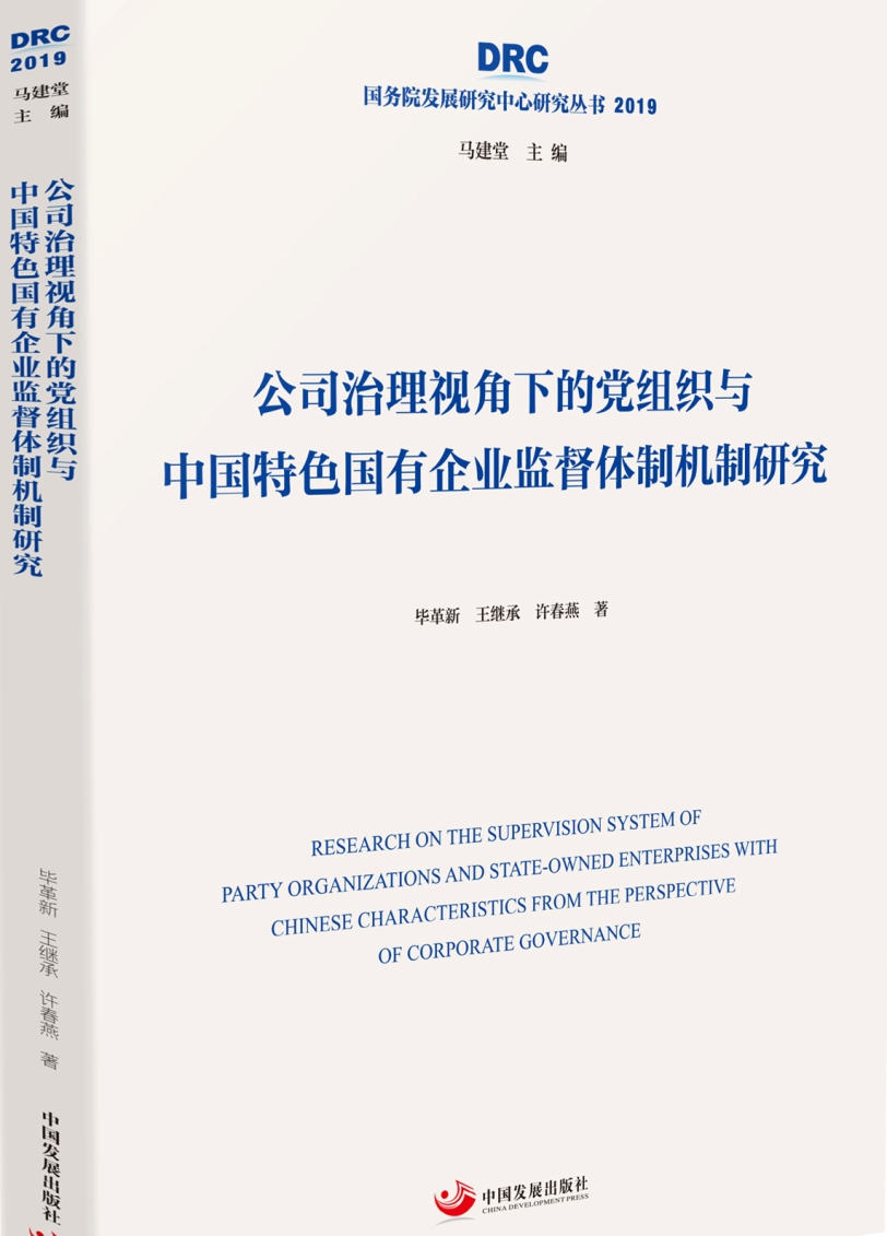 公司治理视角下的党组织与中国特色国有企业监督体制机制研究（国务院发展研究中心研究丛书2019）
