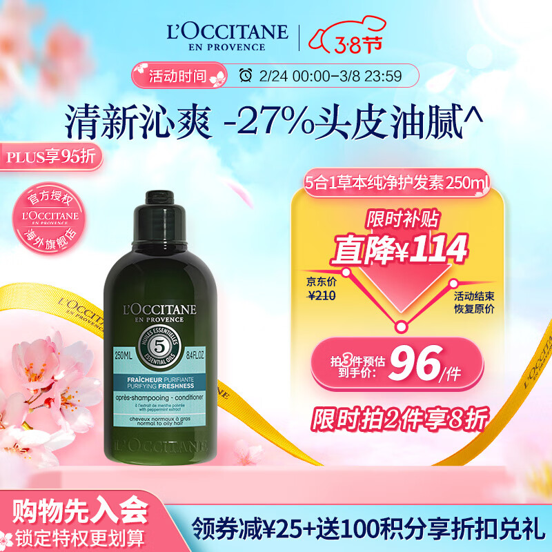 欧舒丹（L'OCCITANE）草本纯净护发素250ml 法国原装送礼心选柔顺蓬松大油头专属护理