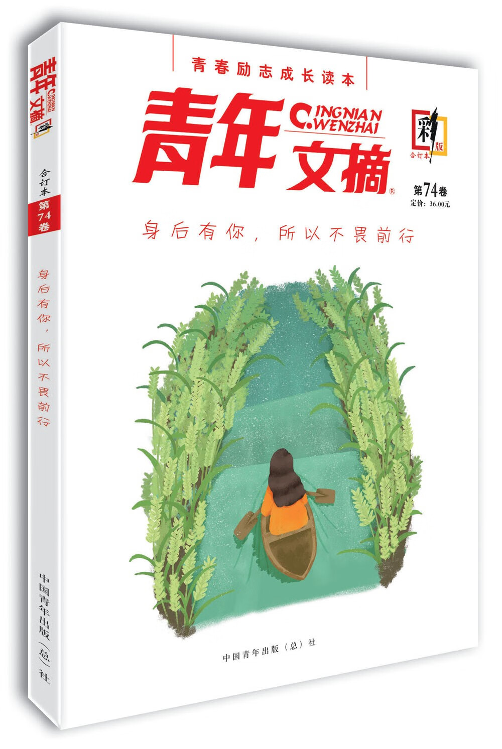 青年文摘·彩版（第74卷）身后有你，所以不畏前行