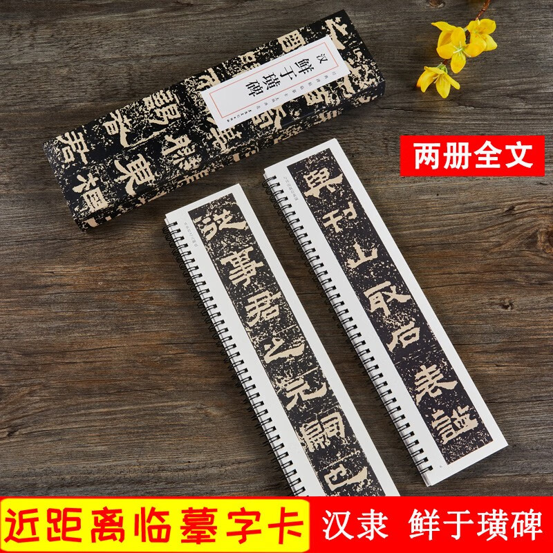 鲜于璜碑 汉 经典碑帖近距离临摹卡 汉隶