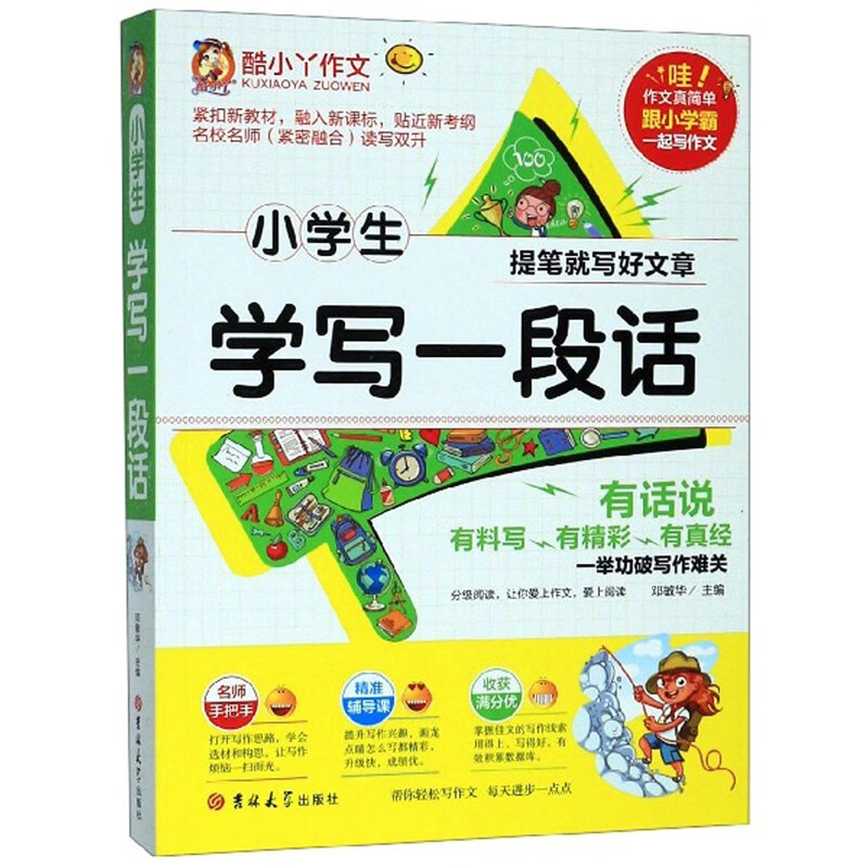 小学生学写一段话/酷小丫作文