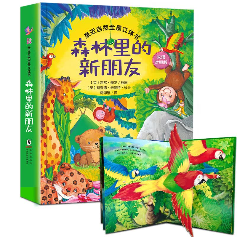 森林里的新朋友 儿童3d立体书亲近自然儿童3d立体书启蒙认知翻翻书0-3-6岁3d玩具书籍婴儿洞洞图书幼儿园