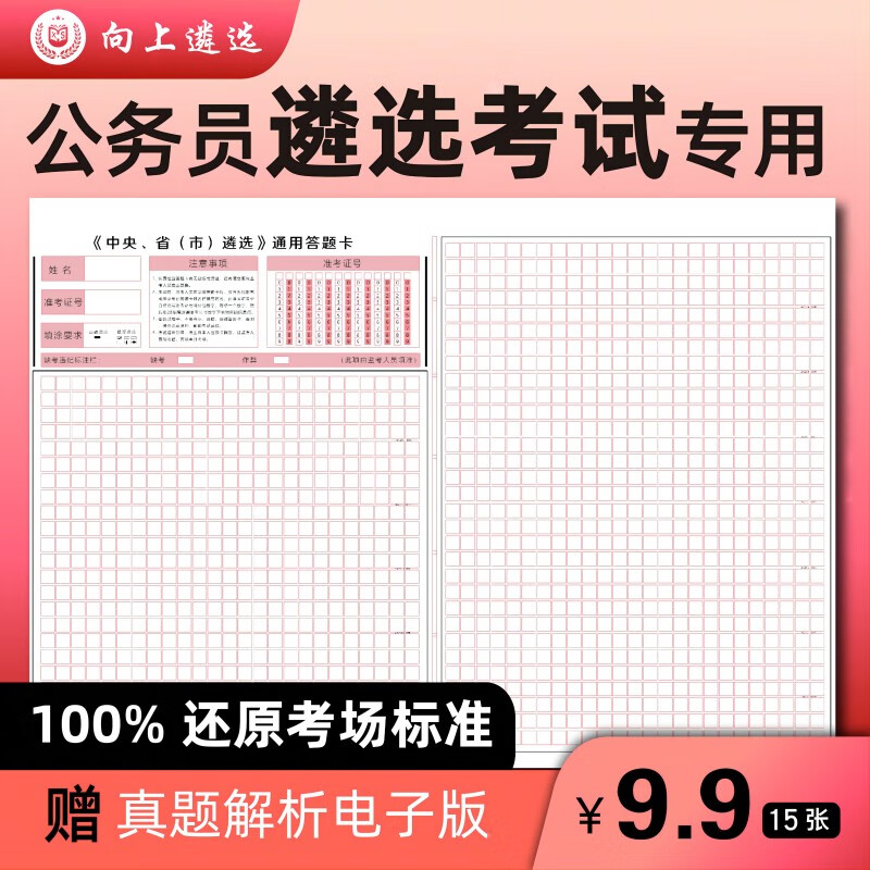 2023遴选答题纸答题卡中央遴选真题格子答题纸通用 遴选考试标准答题卡（15份）