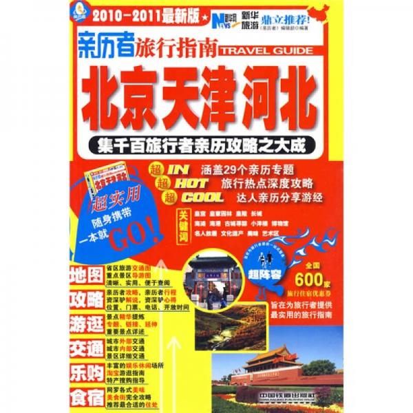 亲历者旅行指南:北京 天津 河北