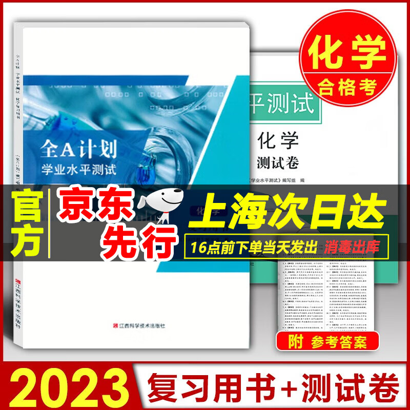 2023版 上海高中化学合格考 学业水平测试 化学复习用书+测试卷 附解析答案 江西科学技术出版社