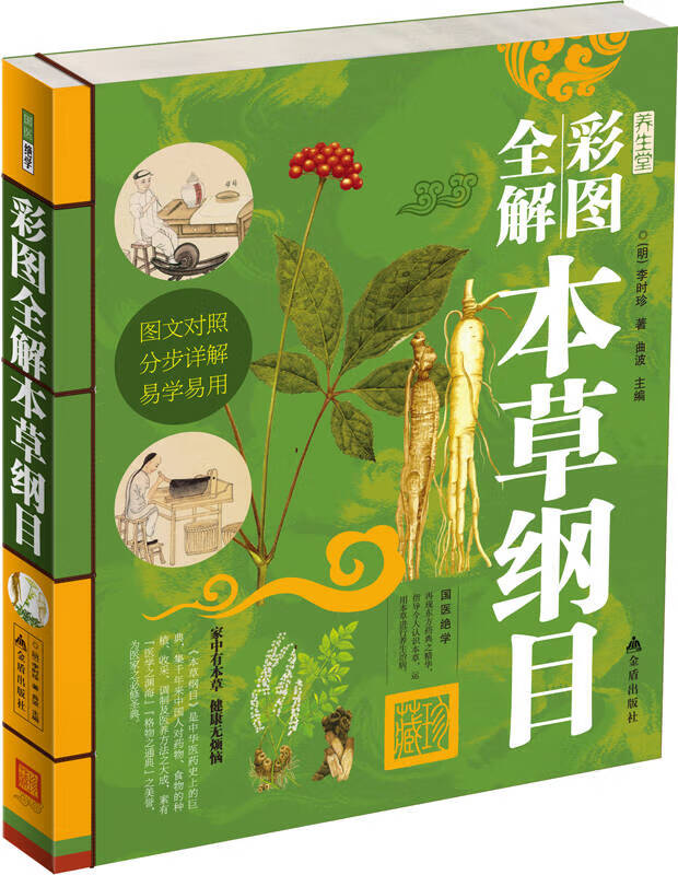 彩图全解本草纲目【正版书籍,畅读优品】