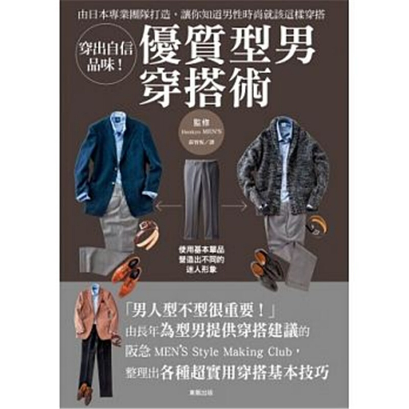 预订台版 穿出自信品味型男穿搭术熟男的时尚补习班时尚穿衣搭配【下架】