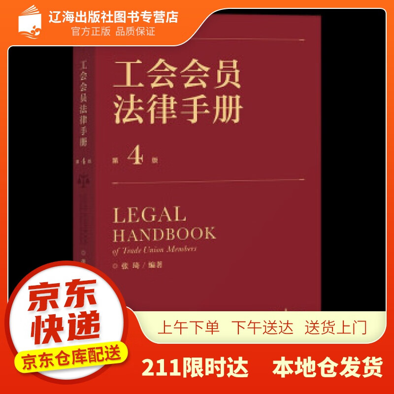 【新华正版图书】工会会员法律手册 （第4版） 张琦 著 中国工人出版社 97875008769