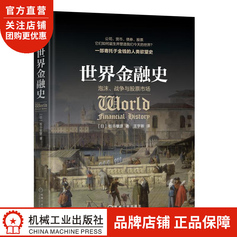 正版 世界金融史:泡沫、战争与股票市场[日]板谷敏彦|8051412