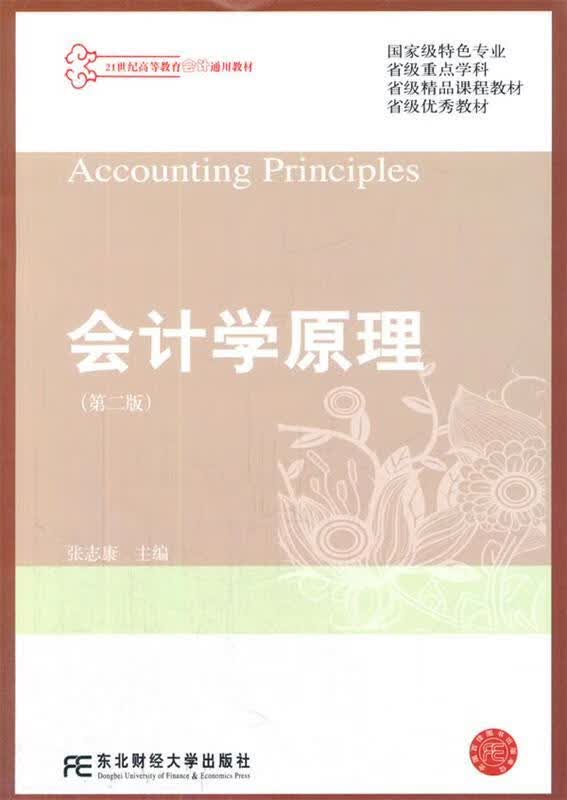 会计学原理第二版【正版图书，放心购买】
