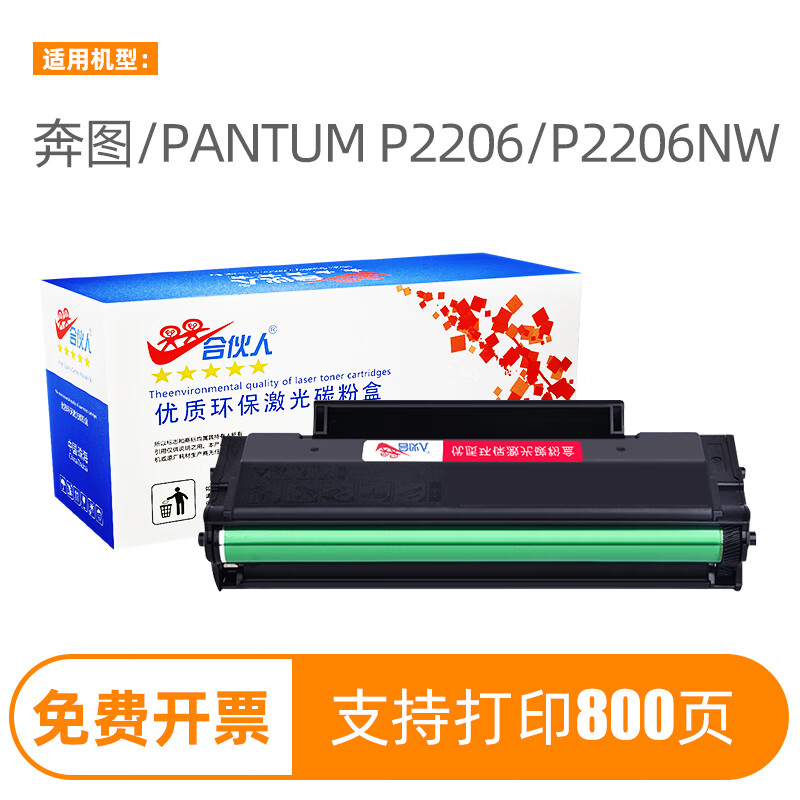合伙人适奔图p2206nw硒鼓p2206墨盒p2200nw粉盒2206nw碳粉奔腾打印机