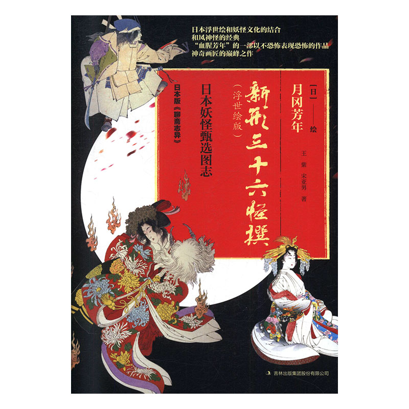 新形三十六怪撰:浮世绘版 书籍