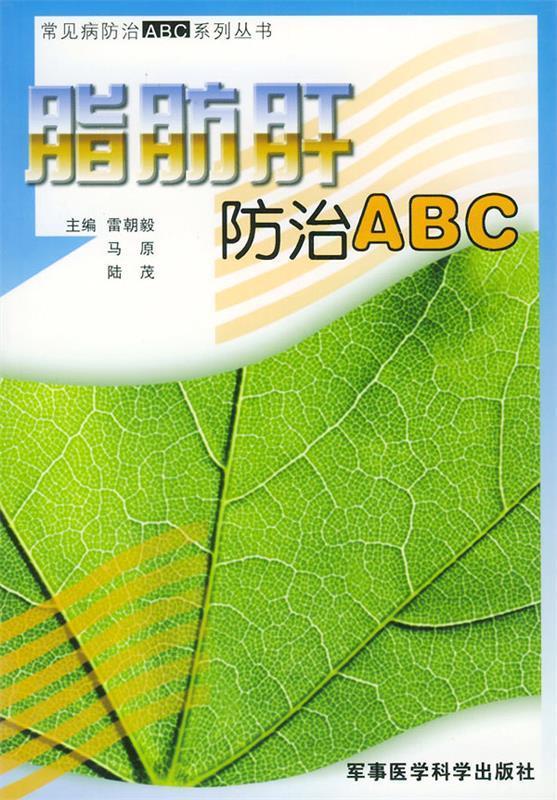 脂肪肝防治ABC 雷朝毅,马原,陆茂 主