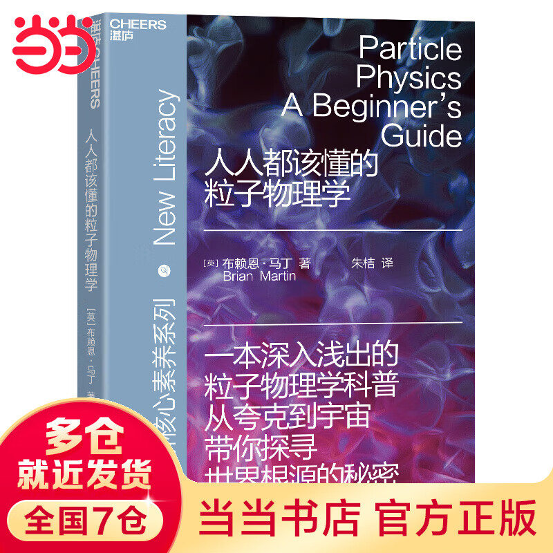 人人都该懂的粒子物理学