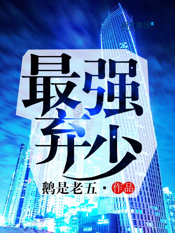 最强弃少(二十四)