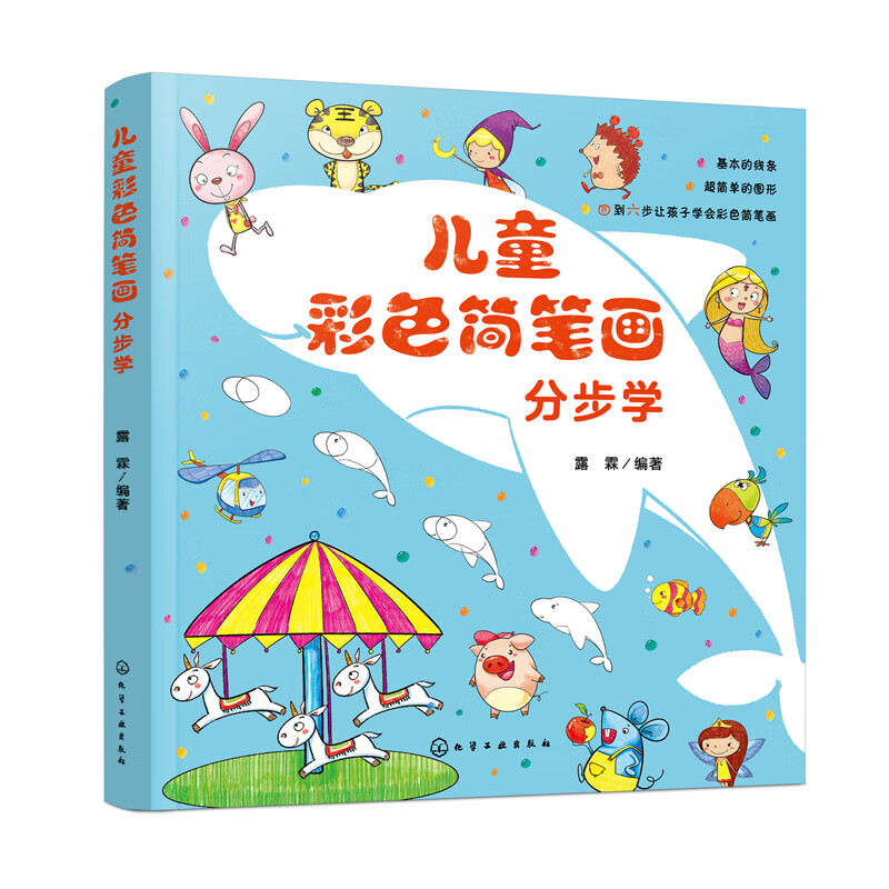 正版书籍 儿童彩色简笔画分步学 露霖彩色简笔画零基础入门书少儿学习