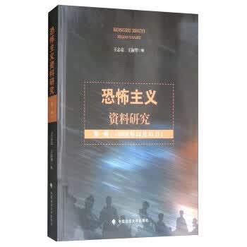 恐怖主义资料研究 王志亮,王淑华 中国政法出版社【正版图书】
