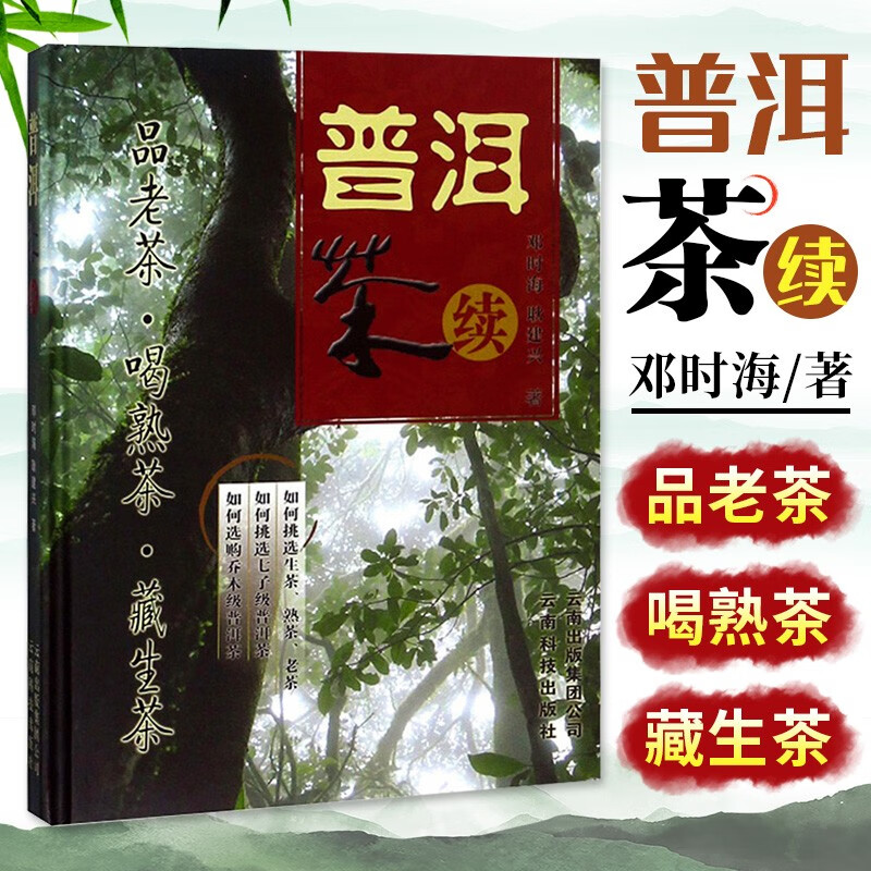 普洱茶续 邓时海 耿建兴 普洱茶手册 茶经茶道茶文化书籍 普洱茶未来发展趋势 普洱茶知识普及读物