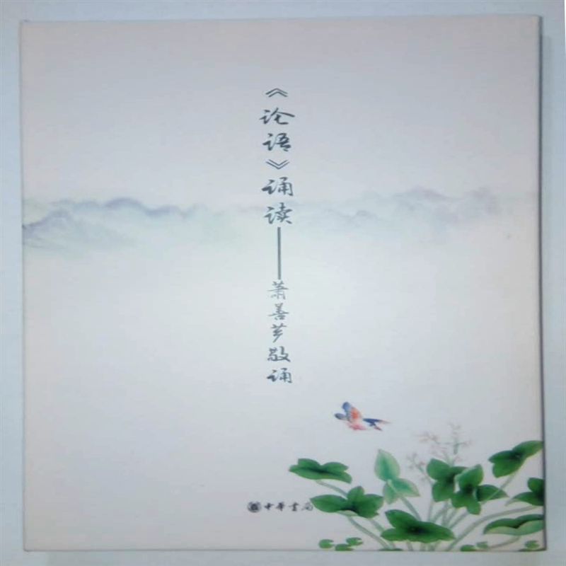 论语 诵读 萧善芗  中华书局 随书送cd