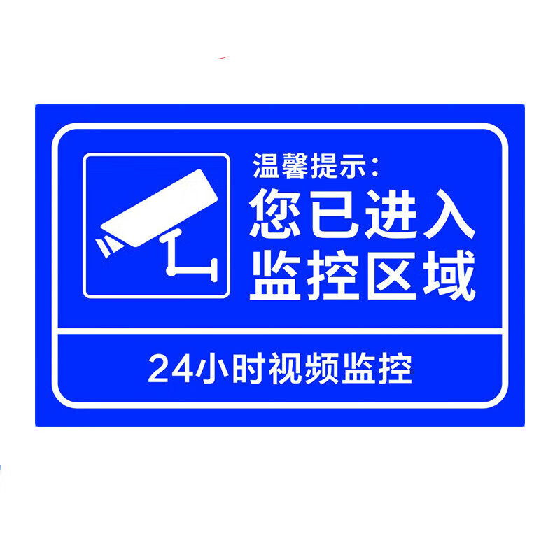 果筑 您已进入24小时视频监控区域铝板反光内有监控警示提示标识标志