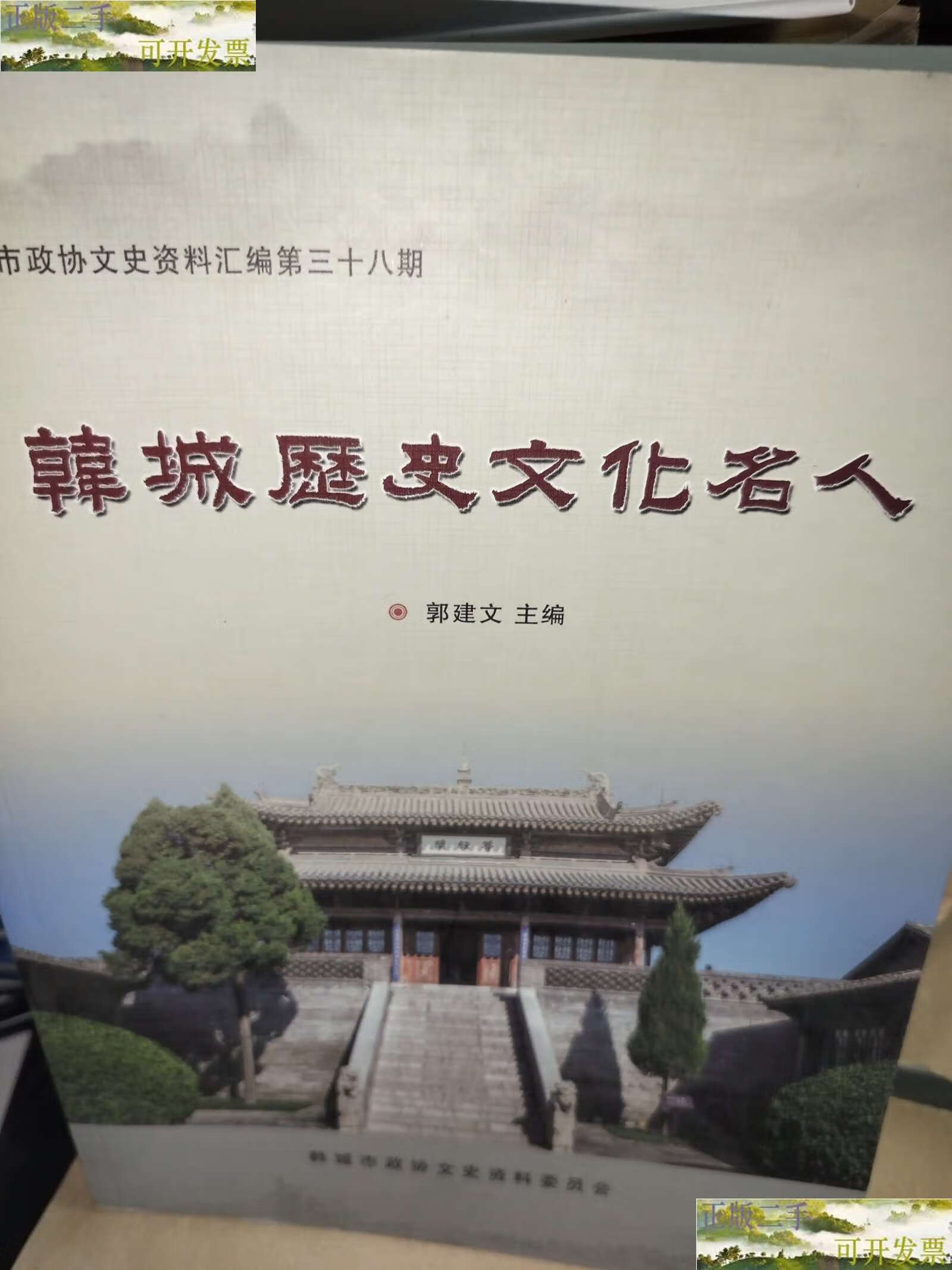 【二手9成新】韩城历史文化名人 /郭建文 韩城市政协文史资料委员会