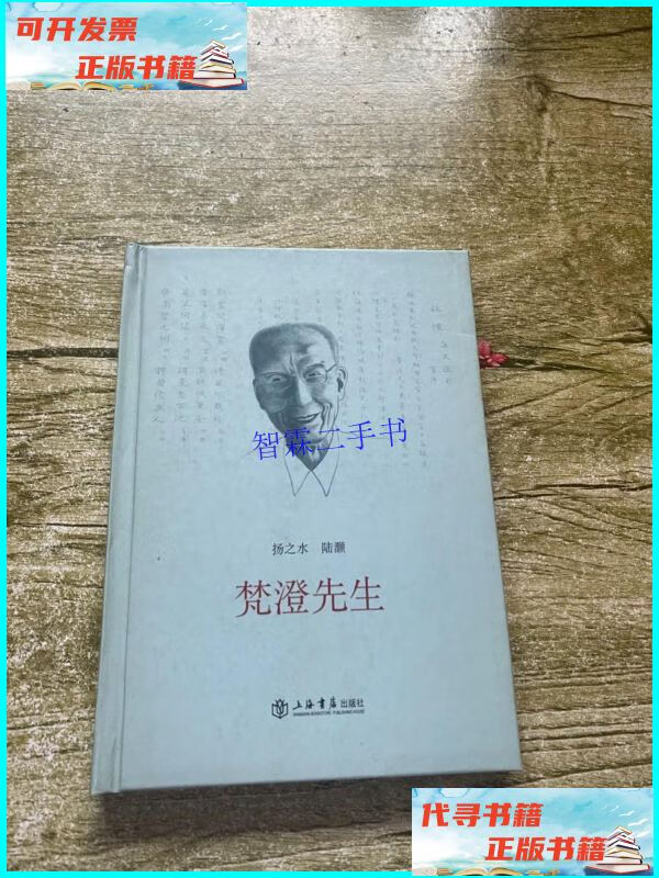 【二手9成新】梵澄先生 /扬之水,陆灏 著 上海书店出版社