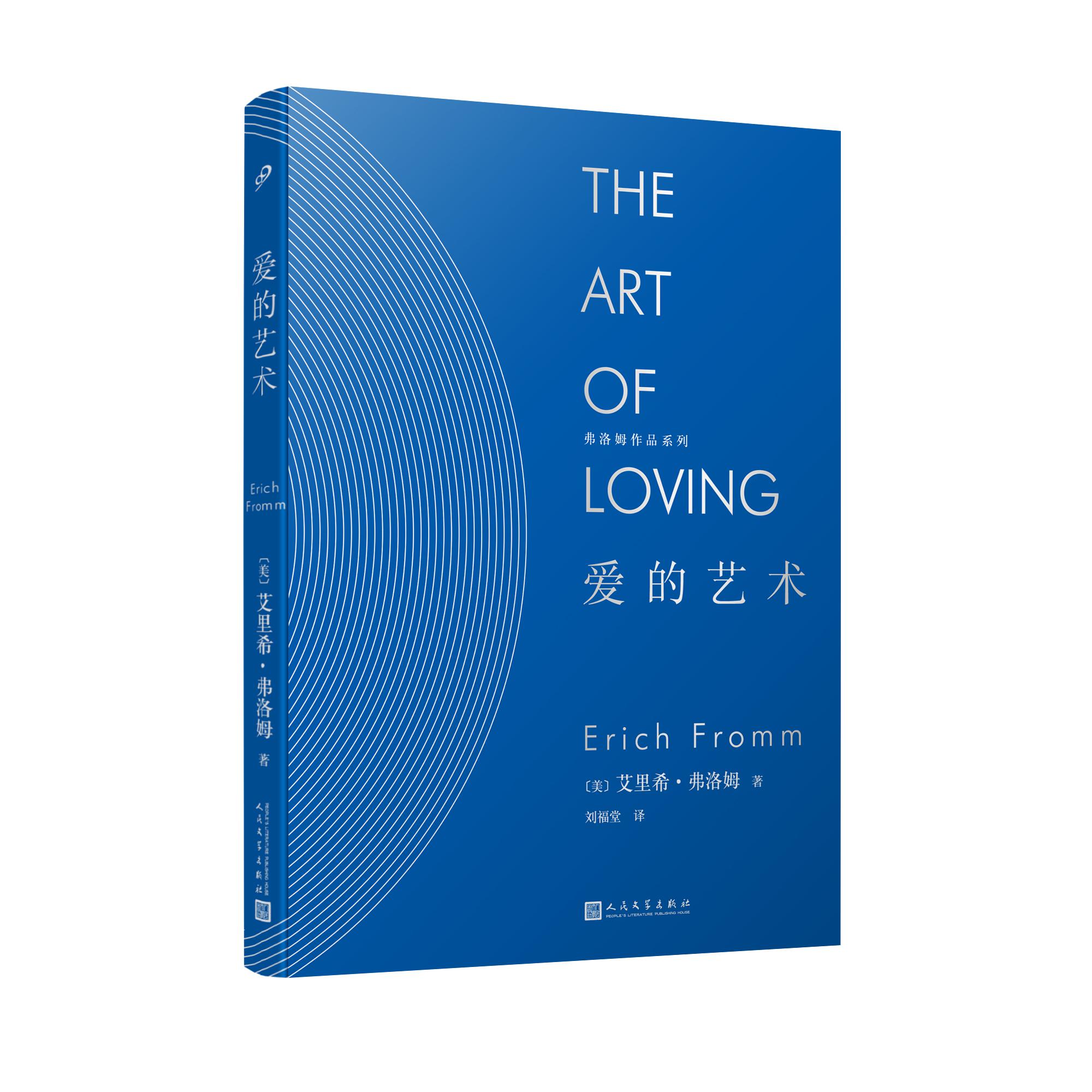 弗洛姆作品系列:爱的艺术(精装)爱情秘诀爱情心理学恋爱心理学恋爱