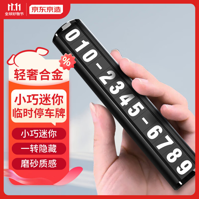 京东京造 隐藏式临时停车牌 铝合金挪车电话牌防变形翻转式汽车用品高性价比高么？