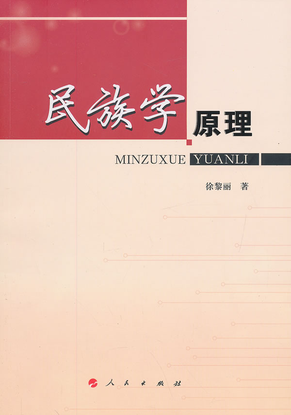 民族学原理【正版特惠】