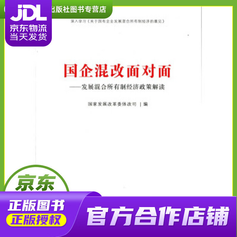 【正版图书 京东配送】国企混改面对面-发展混合所有制经济政策解读 国家发展改革委体改司 编 人民出版