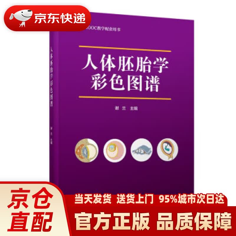 【新华正版图书】人体胚胎学彩色图谱