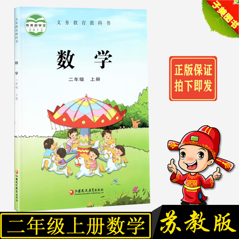 【正版】2022秋二年级数学上册苏教版小学课本数学书数学教材2年级