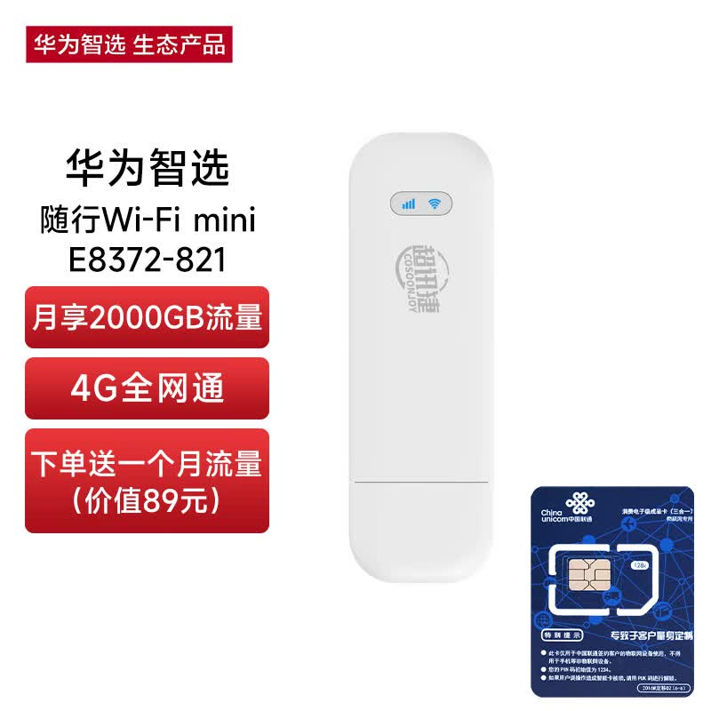 华为智选 超讯捷随行Wi-Fi mini 随身移动wifi 无线上网卡 4g路由器插卡 E8372-821使用感如何?