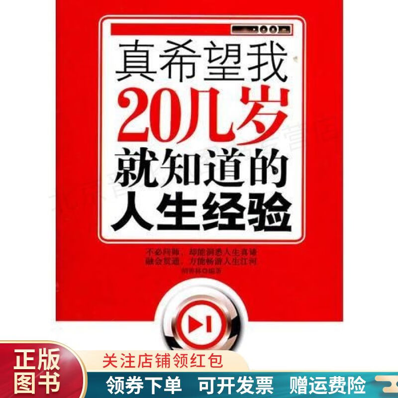 【正版速发】真希望我20几岁就知道的人生经验 胡善林