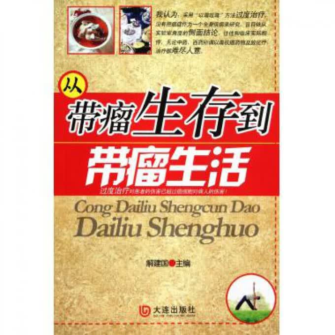 从带瘤生存到带瘤生活