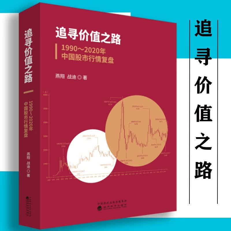 追寻价值之路：1990~2020年中国股市行情复盘 美股70年:1948～2018年美国股市行情复盘 追寻价值之路