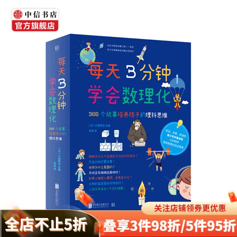包邮 每天3分钟学会数理化 366个故事培养孩子的理科思维 构建理科知识体系 中信书店
