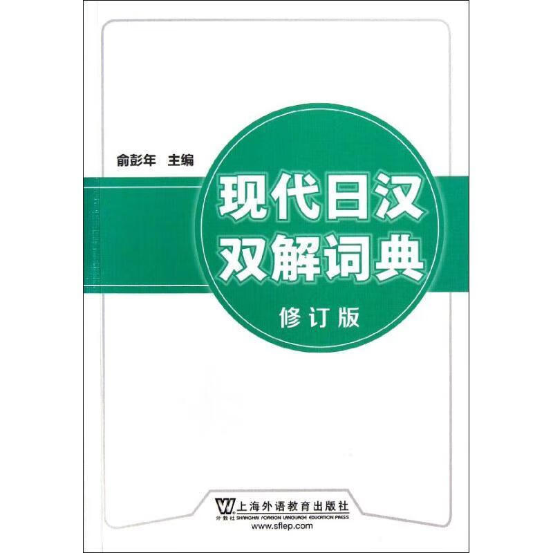 现代日汉双解词典俞彭年等编上海外语教育出版社