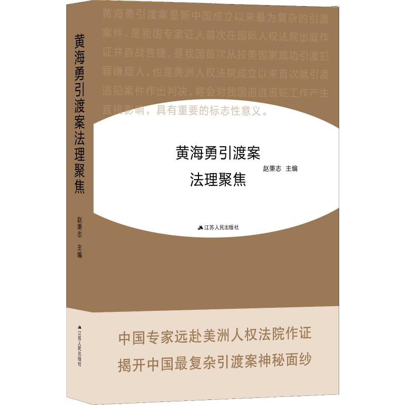 黄海勇引渡案法理聚焦