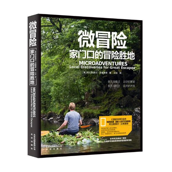 微冒险：家门口的冒险胜地 旅游/地图 阿拉斯泰尔 汉弗莱斯著，小炎 译 北京出版社 9787200