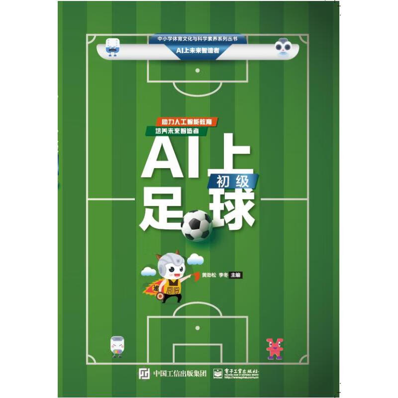 AI上足球 初级