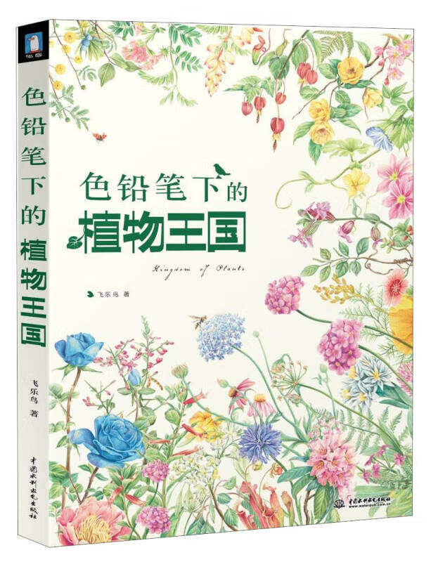 【书】色铅笔下的植物王国