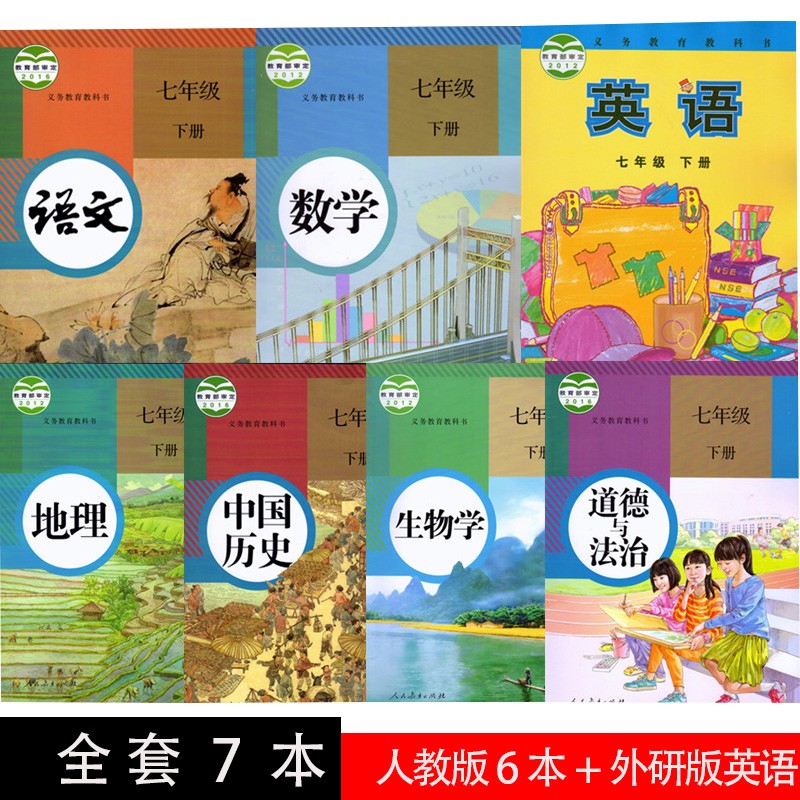 【天津通用】2023适用新版人教版初中七年级下册语文数学道德历史地理生物外研版英语全套7本教材课本
