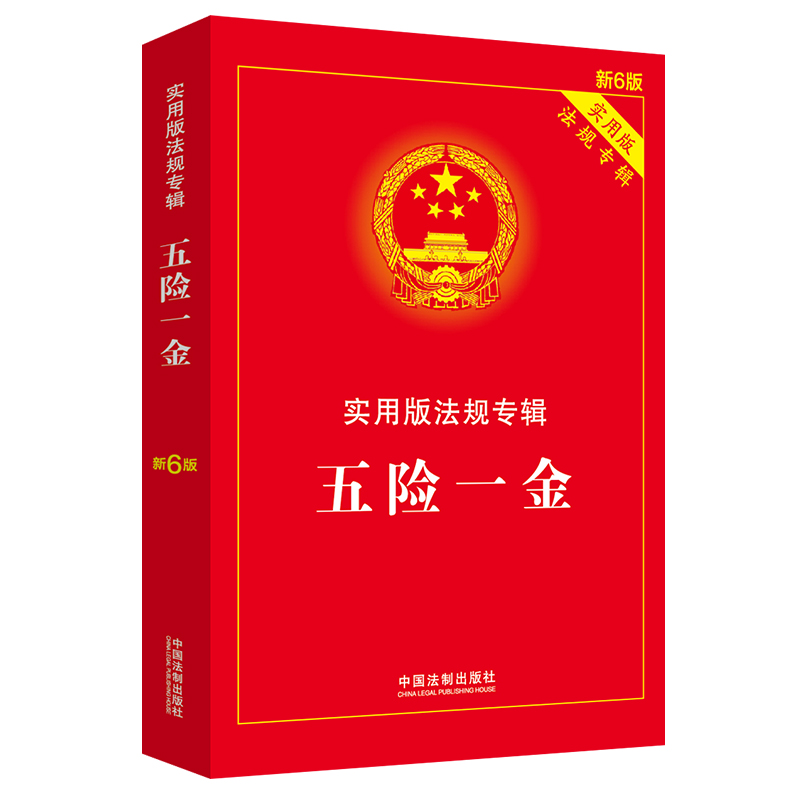 伤残鉴定与赔偿：实用版法规专辑（新6版） 五险一金（新6版）