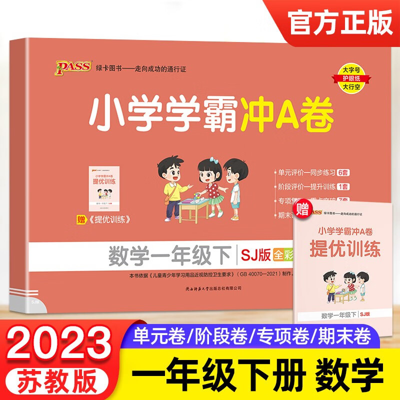 年级自选】2023春小学学霸冲A卷一年级二三四五六年级下册数学苏教版语文人教版同步训练同步练习册 一年级下册数学苏教版